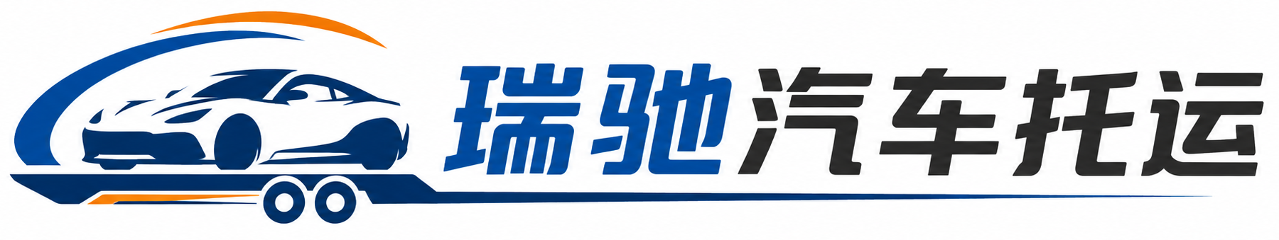 夏津县瑞驰｜汽车托运_轿车托运_私家车异地运车_新能源车辆托运